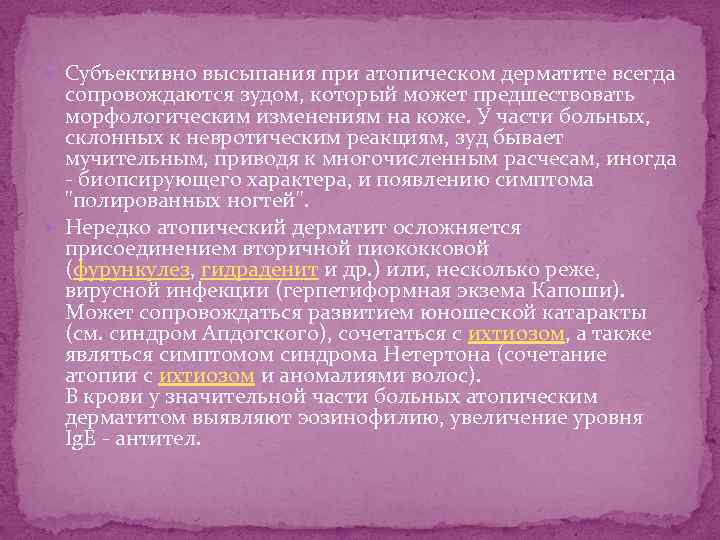  Субъективно высыпания при атопическом дерматите всегда сопровождаются зудом, который может предшествовать морфологическим изменениям