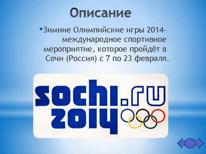  • Зимние Олимпийские игры 2014 - международное спортивное мероприятие, которое пройдёт в Сочи