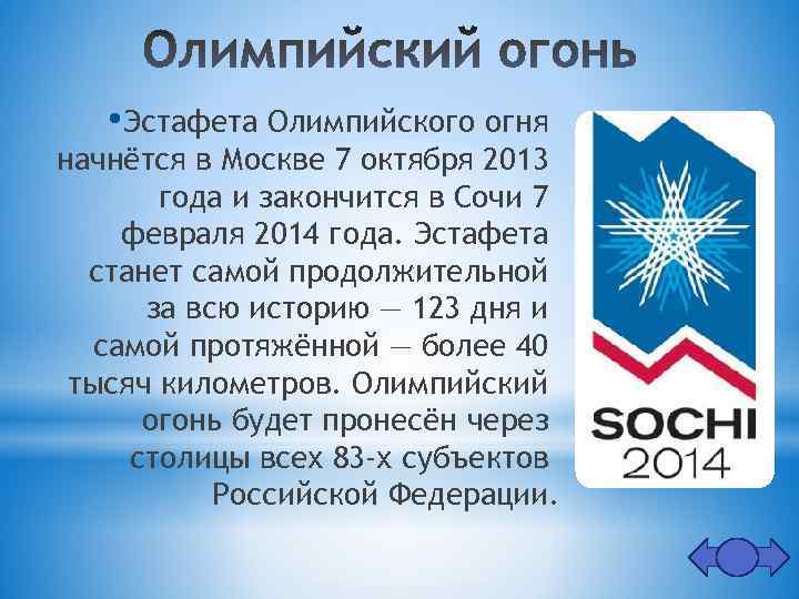 • Эстафета Олимпийского огня начнётся в Москве 7 октября 2013 года и закончится