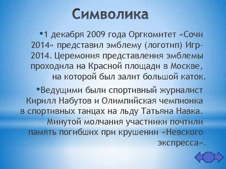  • 1 декабря 2009 года Оргкомитет «Сочи 2014» представил эмблему (логотип) Игр2014. Церемония