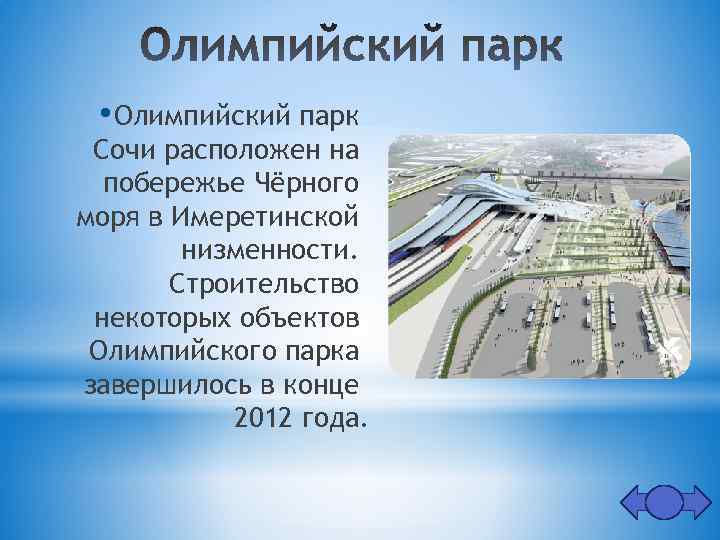  • Олимпийский парк Сочи расположен на побережье Чёрного моря в Имеретинской низменности. Строительство