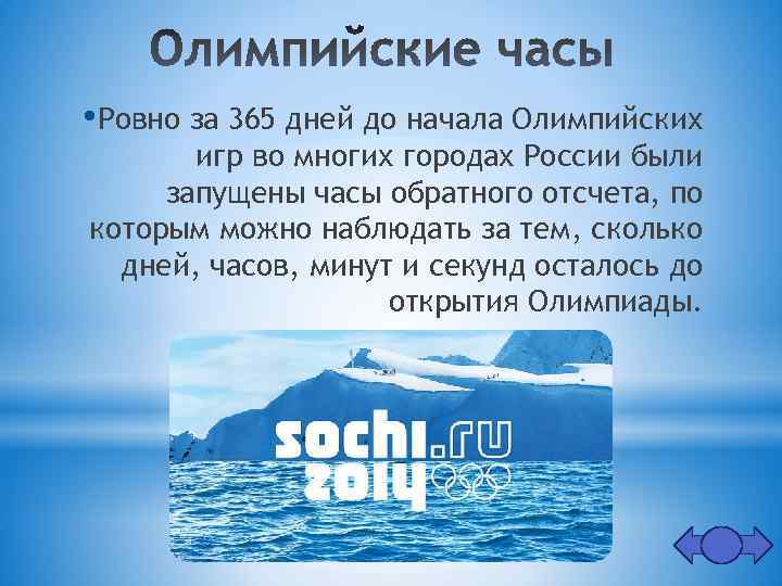  • Ровно за 365 дней до начала Олимпийских игр во многих городах России