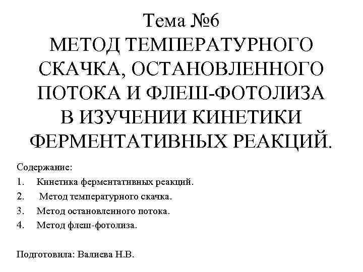 Тема № 6 МЕТОД ТЕМПЕРАТУРНОГО СКАЧКА, ОСТАНОВЛЕННОГО ПОТОКА И ФЛЕШ-ФОТОЛИЗА В ИЗУЧЕНИИ КИНЕТИКИ ФЕРМЕНТАТИВНЫХ