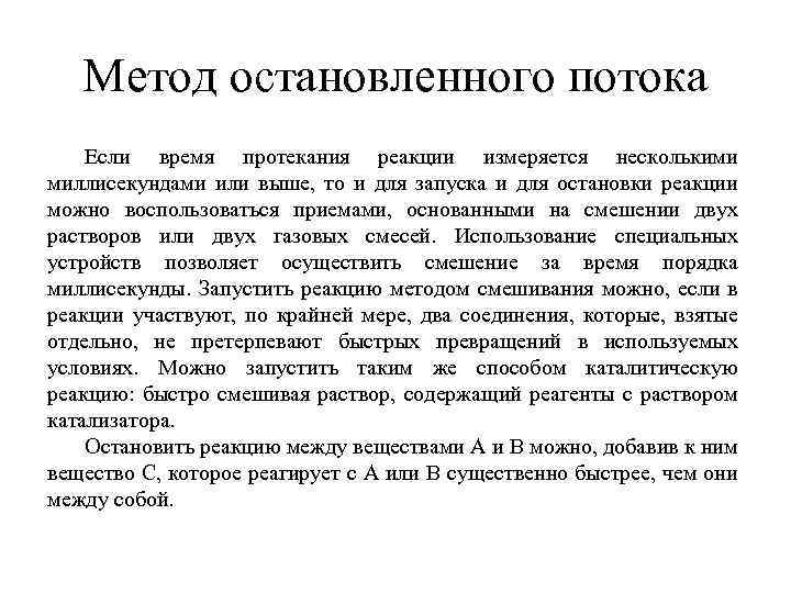 Метод остановленного потока Если время протекания реакции измеряется несколькими миллисекундами или выше, то и