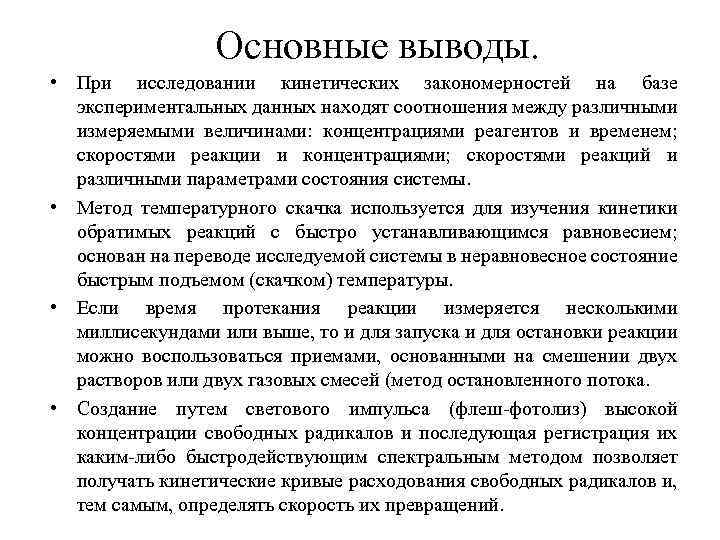 Основные выводы. • При исследовании кинетических закономерностей на базе экспериментальных данных находят соотношения между