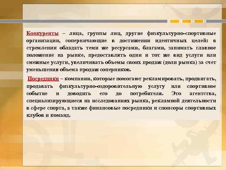 Конкуренты – лица, группы лиц, другие физкультурно-спортивные организации, соперничающие в достижении идентичных целей: в