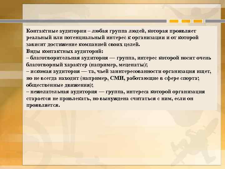 Контактные аудитории – любая группа людей, которая проявляет реальный или потенциальный интерес к организации