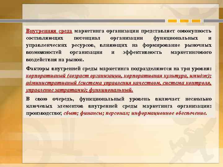 Внутренняя среда маркетинга организации представляет совокупность составляющих потенциал организации функциональных и управленческих ресурсов, влияющих