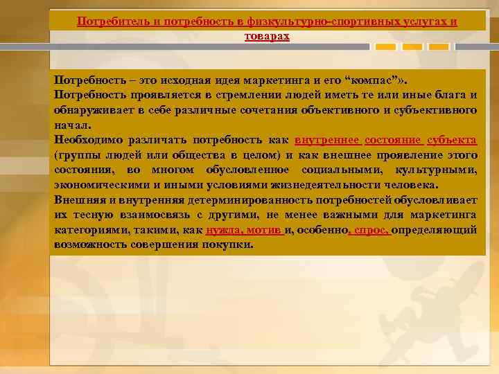 Потребитель и потребность в физкультурно-спортивных услугах и товарах Потребность – это исходная идея маркетинга