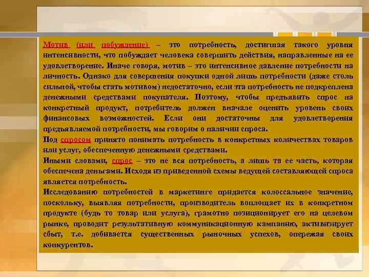 Мотив (или побуждение) – это потребность, достигшая такого уровня интенсивности, что побуждает человека совершить