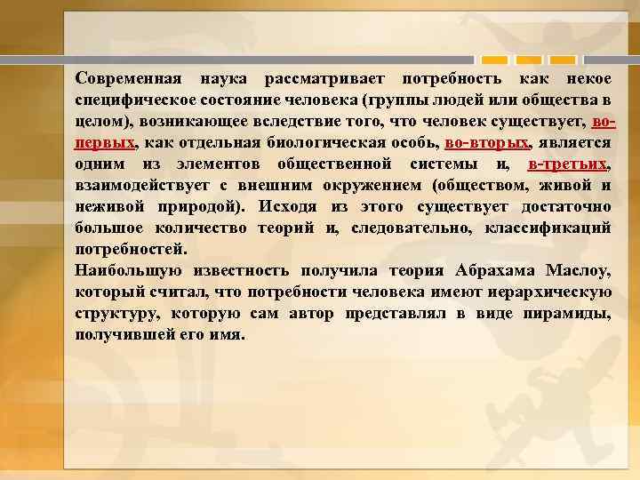 Современная наука рассматривает потребность как некое специфическое состояние человека (группы людей или общества в
