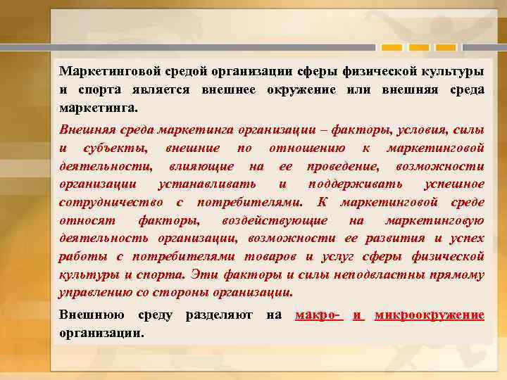 Маркетинговой средой организации сферы физической культуры и спорта является внешнее окружение или внешняя среда