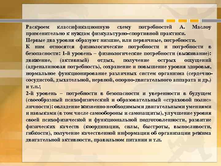 Раскроем классификационную схему потребностей А. Маслоу применительно к нуждам физкультурно-спортивной практики. Первые два уровня