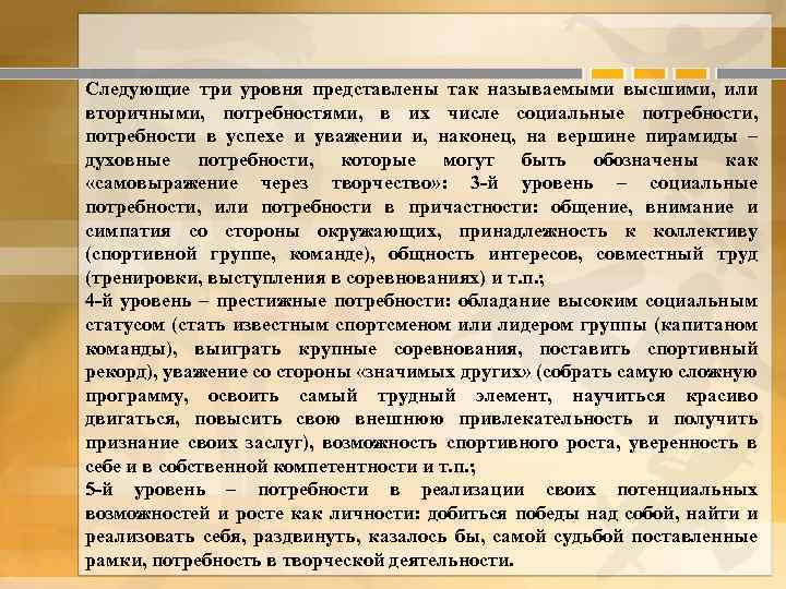 Следующие три уровня представлены так называемыми высшими, или вторичными, потребностями, в их числе социальные