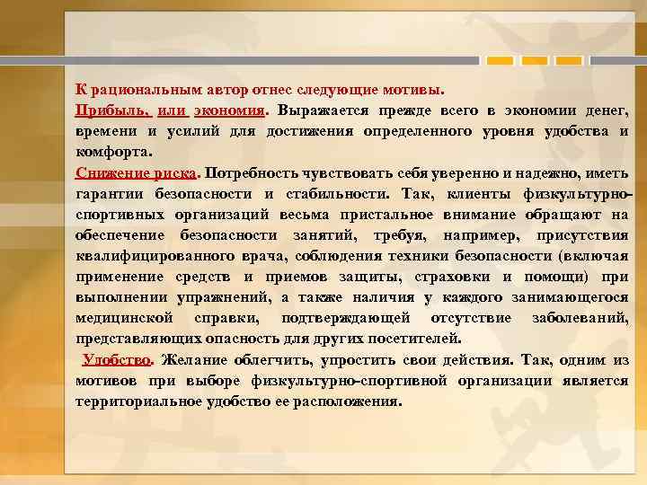 К рациональным автор отнес следующие мотивы. Прибыль, или экономия. Выражается прежде всего в экономии