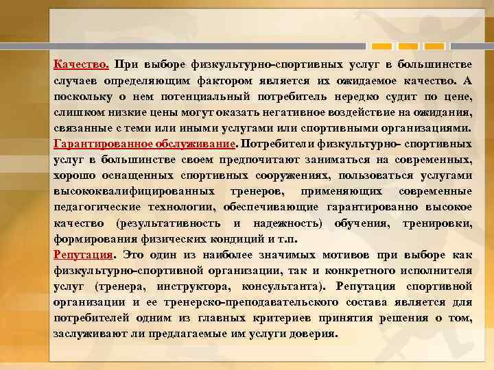 Качество. При выборе физкультурно-спортивных услуг в большинстве случаев определяющим фактором является их ожидаемое качество.