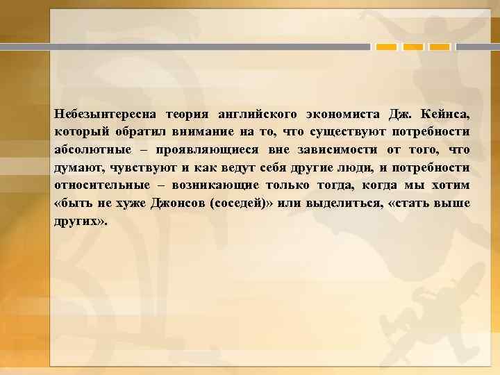 Небезынтересна теория английского экономиста Дж. Кейнса, который обратил внимание на то, что существуют потребности