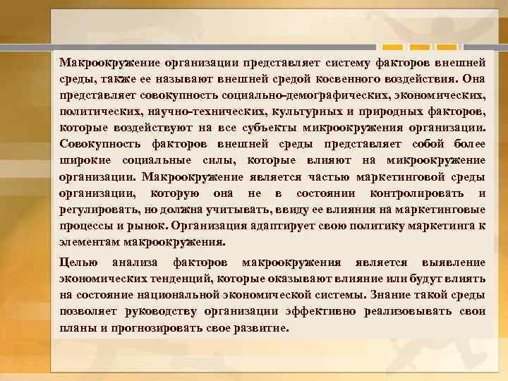 Макроокружение организации представляет систему факторов внешней среды, также ее называют внешней средой косвенного воздействия.