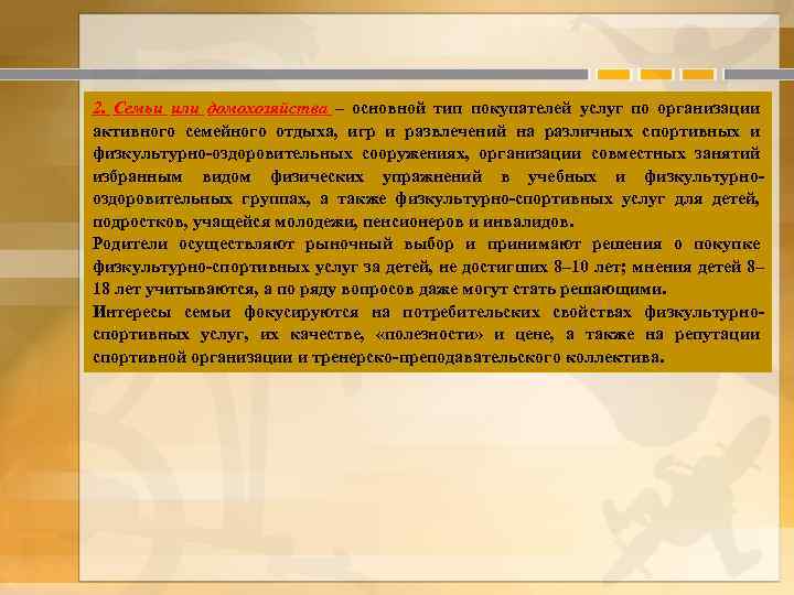 2. Семьи или домохозяйства – основной тип покупателей услуг по организации активного семейного отдыха,
