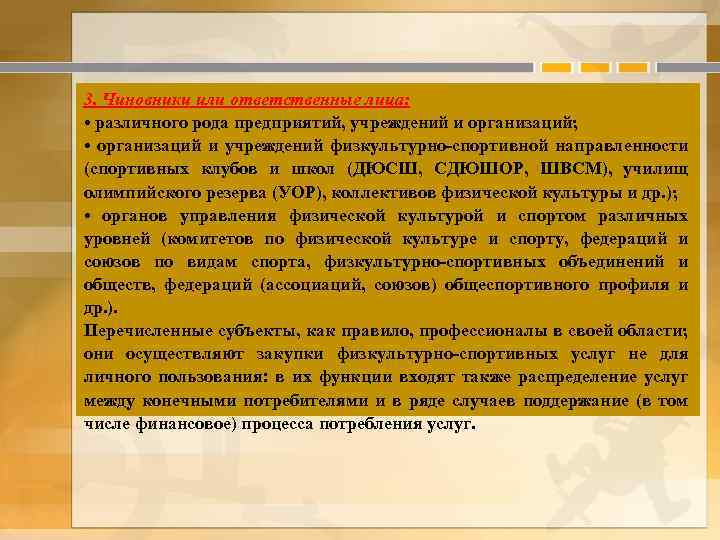 3. Чиновники или ответственные лица: • различного рода предприятий, учреждений и организаций; • организаций