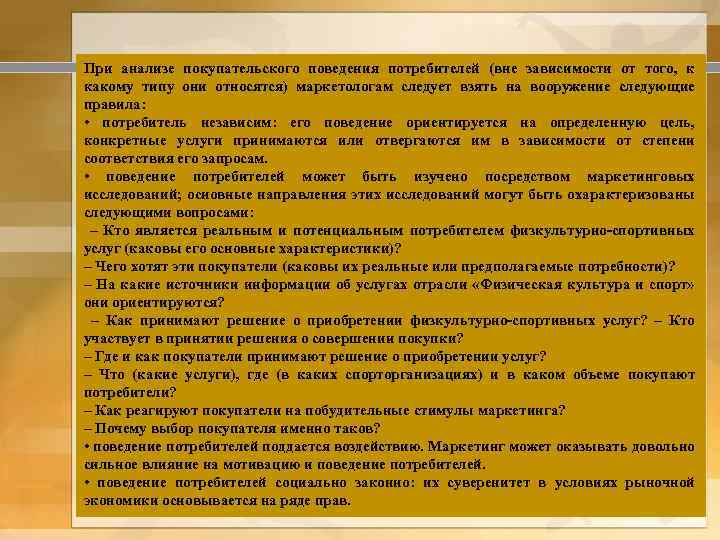 При анализе покупательского поведения потребителей (вне зависимости от того, к какому типу они относятся)
