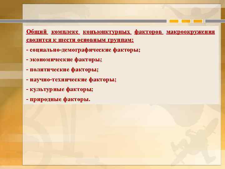 Общий комплекс конъюнктурных факторов макроокружения сводится к шести основным группам: - социально-демографические факторы; -