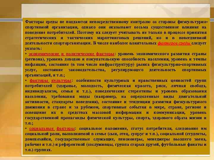 Факторы среды не поддаются непосредственному контролю со стороны физкультурноспортивной организации, однако они оказывают весьма
