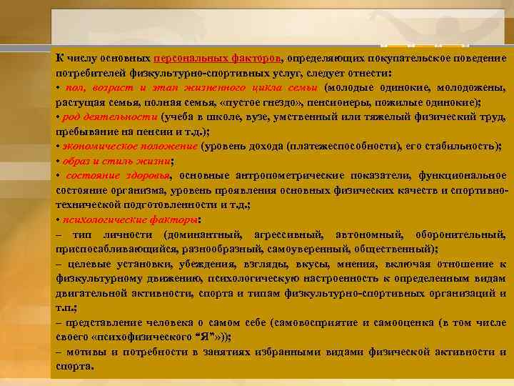 К числу основных персональных факторов, определяющих покупательское поведение потребителей физкультурно-спортивных услуг, следует отнести: •