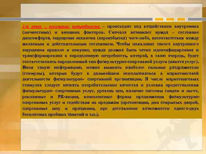 1 -й этап – осознание потребности – происходит под воздействием внутренних (личностных) и внешних
