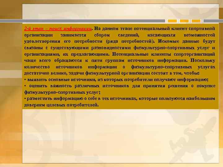 2 -й этап – поиск информации. На данном этапе потенциальный клиент спортивной организации занимается