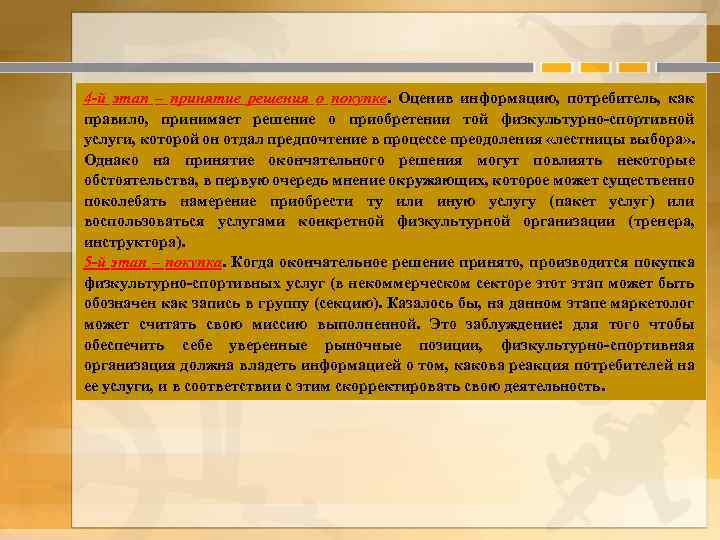 4 -й этап – принятие решения о покупке. Оценив информацию, потребитель, как правило, принимает