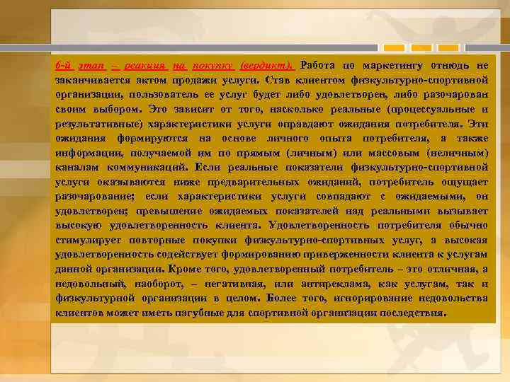 6 -й этап – реакция на покупку (вердикт). Работа по маркетингу отнюдь не заканчивается