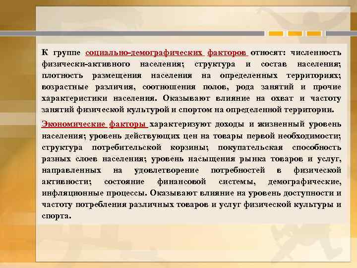 К группе социально-демографических факторов относят: численность физически-активного населения; структура и состав населения; плотность размещения