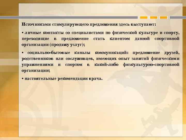 Источниками стимулирующего предложения здесь выступают: • личные контакты со специалистами по физической культуре и