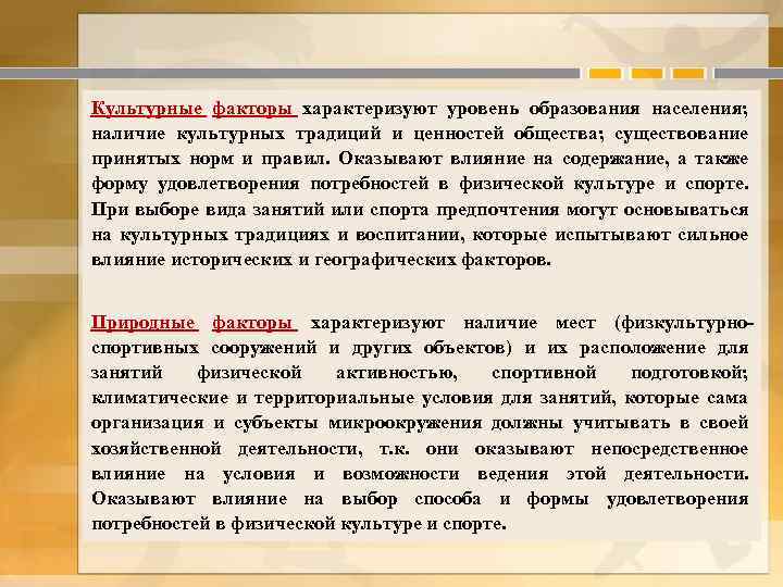 Культурные факторы характеризуют уровень образования населения; наличие культурных традиций и ценностей общества; существование принятых