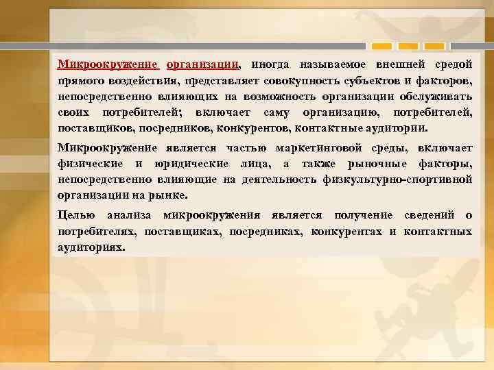 Микроокружение организации, иногда называемое внешней средой прямого воздействия, представляет совокупность субъектов и факторов, непосредственно