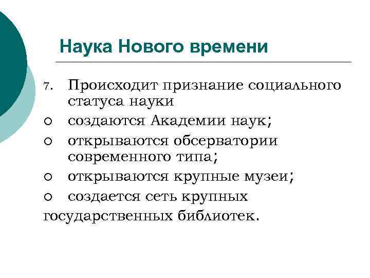 Наука Нового времени Происходит признание социального статуса науки ¡ создаются Академии наук; ¡ открываются