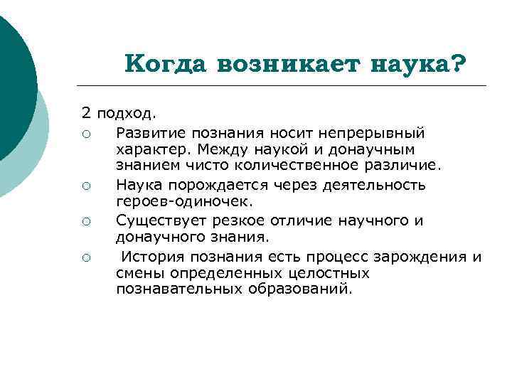 Когда возникает наука? 2 подход. ¡ Развитие познания носит непрерывный характер. Между наукой и