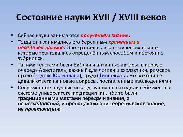 Состояние науки XVII / XVIII веков • Сейчас науки занимаются получением знания. • Тогда