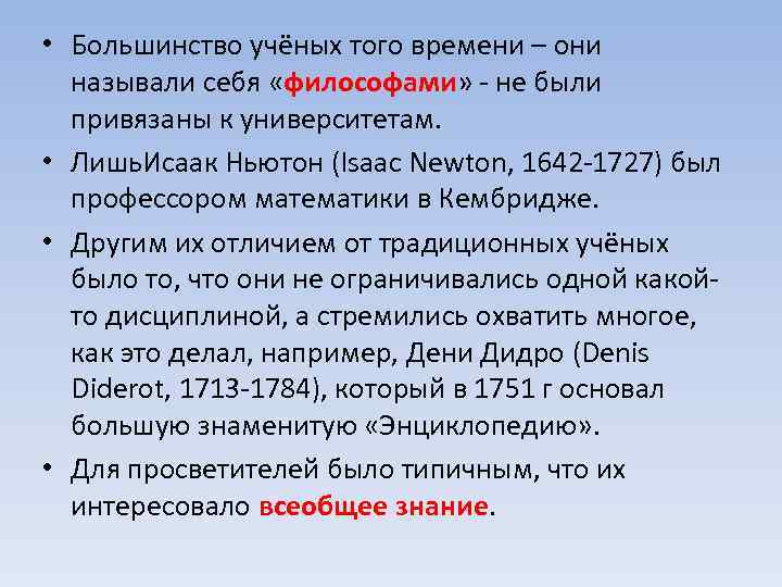  • Большинство учёных того времени – они называли себя «философами» - не были