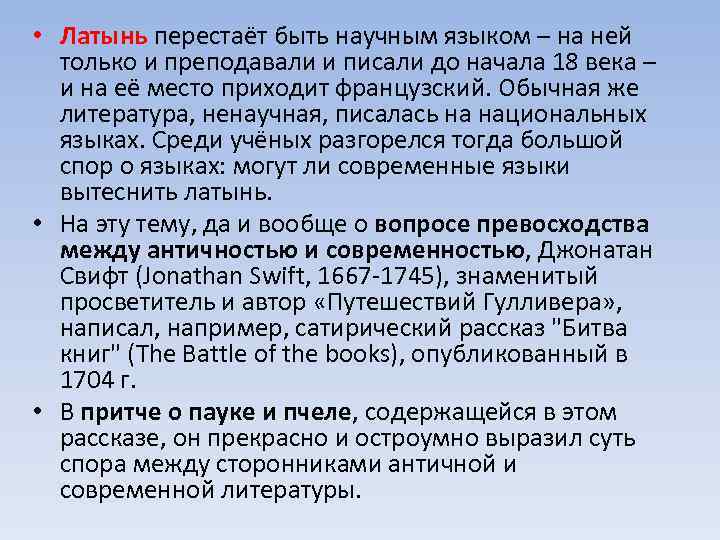  • Латынь перестаёт быть научным языком – на ней только и преподавали и