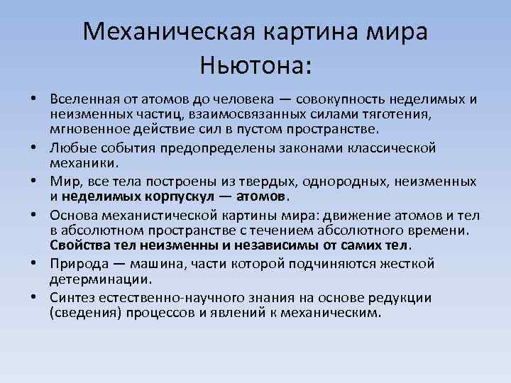 Механическая картина мира Ньютона: • Вселенная от атомов до человека — совокупность неделимых и