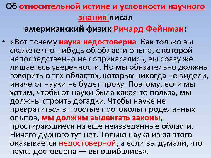 Об относительной истине и условности научного знания писал американский физик Ричард Фейнман: • «Вот