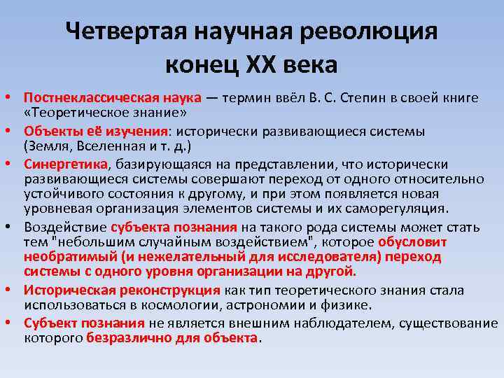 Революция ответ. Четвертая научная революция представители. Научные революции кратко. Четвертая научная революция кратко. Четвертая научная революция (конец XX века)..