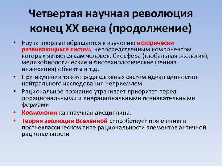 Четвертая научная революция конец XX века (продолжение) • Наука впервые обращается к изучению исторически