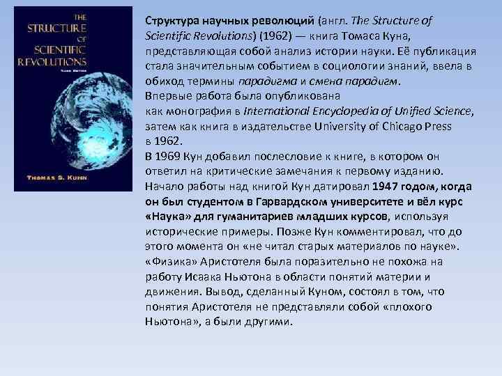 Структура научных революций (англ. The Structure of Scientific Revolutions) (1962) — книга Томаса Куна,