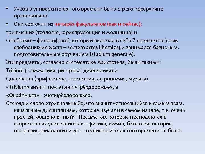  • Учёба в университетах того времени была строго иерархично организована. • Они состояли