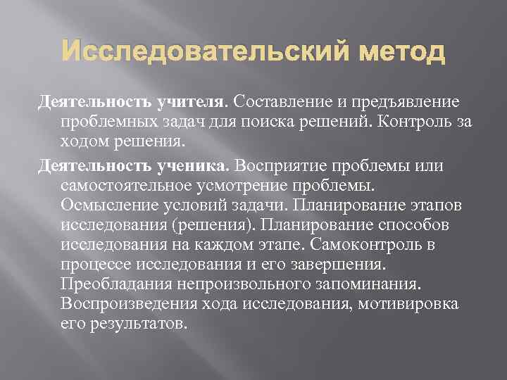 Исследовательский метод Деятельность учителя. Составление и предъявление проблемных задач для поиска решений. Контроль за