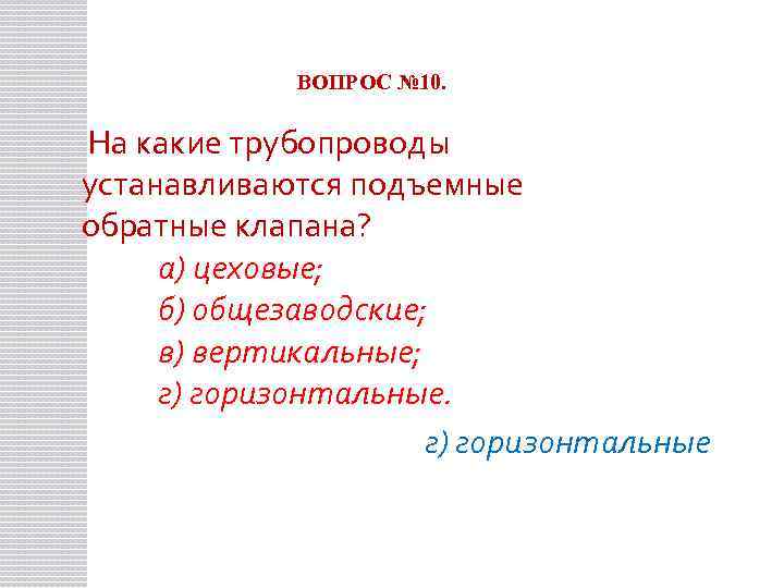 ВОПРОС № 10. На какие трубопроводы устанавливаются подъемные обратные клапана? а) цеховые; б) общезаводские;