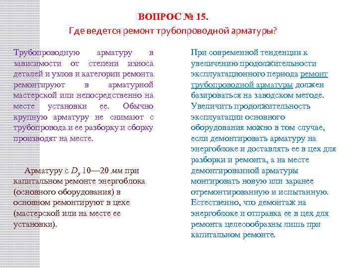 ВОПРОС № 15. Где ведется ремонт трубопроводной арматуры? Трубопроводную арматуру в зависимости от степени